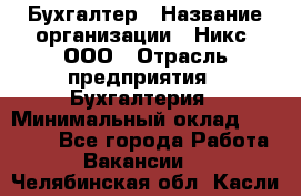 Бухгалтер › Название организации ­ Никс, ООО › Отрасль предприятия ­ Бухгалтерия › Минимальный оклад ­ 55 000 - Все города Работа » Вакансии   . Челябинская обл.,Касли г.